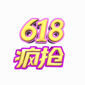 618疯抢艺术字素材