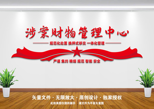 涉案財(cái)物管理中心