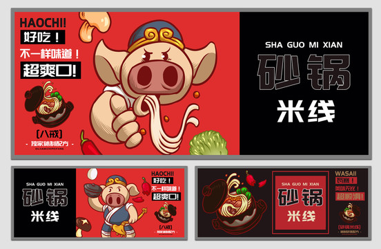 八戒砂鍋米線海報(bào)