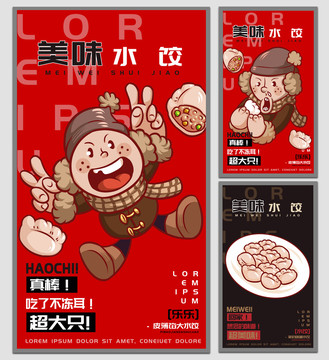 乐乐水饺海报