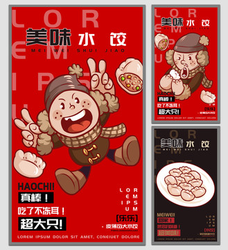 樂(lè)樂(lè)水餃海報(bào)