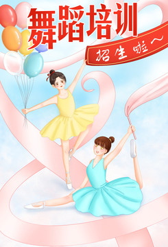 舞蹈培訓插畫宣傳海報
