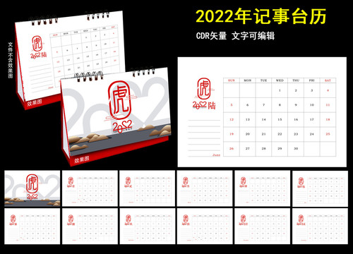 2022年记事台历