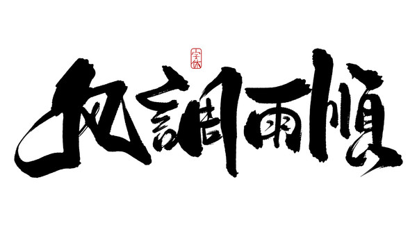 風(fēng)調(diào)雨順