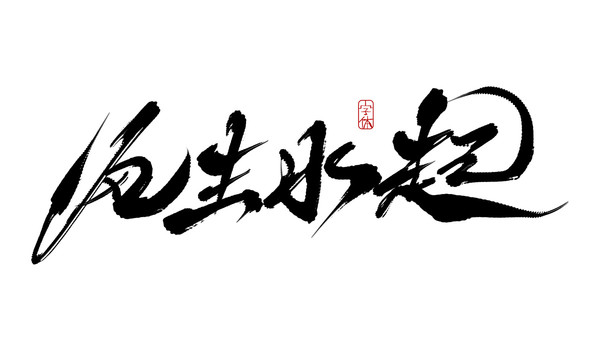風(fēng)生水起