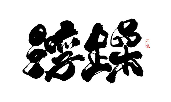 浮躁