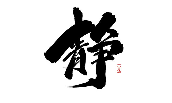 靜