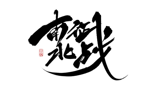 南征北戰(zhàn)