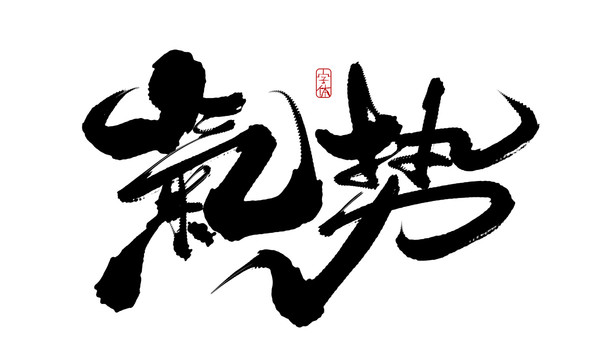 氣勢