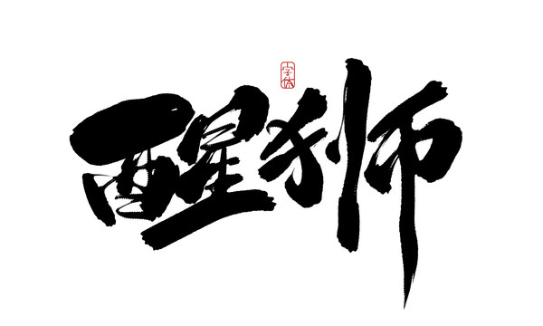 醒獅