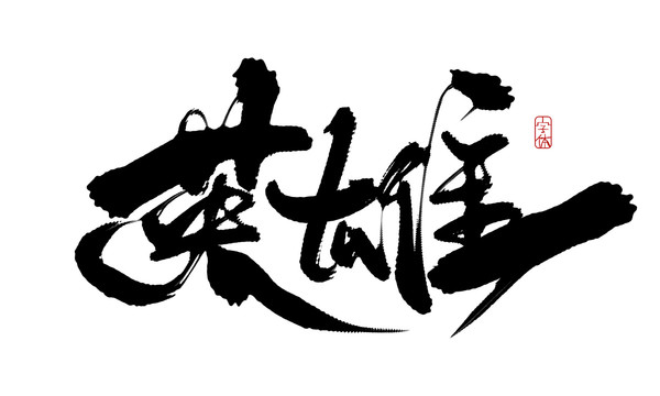 英雄