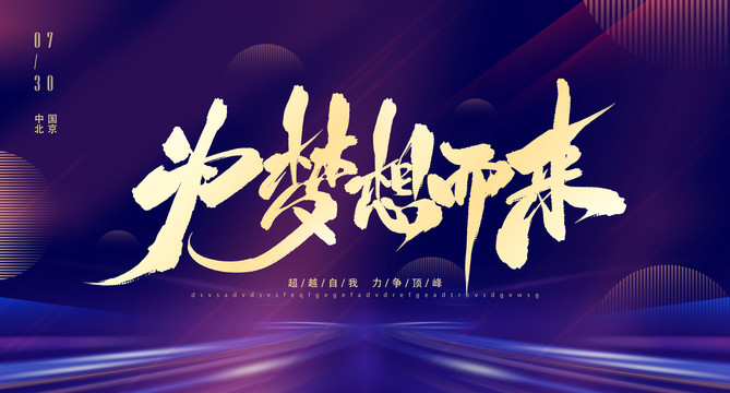為夢想而來