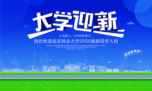 北京林業(yè)大學迎新