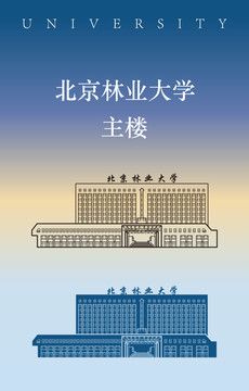 北京林业大学主楼