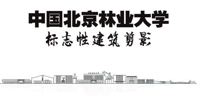 北京林业大学标志性地标