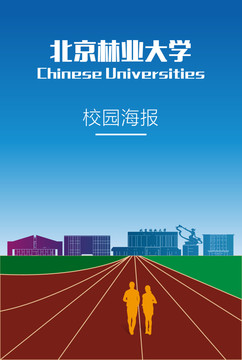 北京林业大学海报