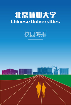 北京林業(yè)大學海報