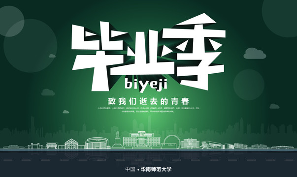 華南師范大學(xué)畢業(yè)季