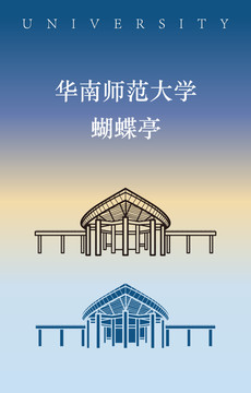 華南師范大學(xué)蝴蝶亭