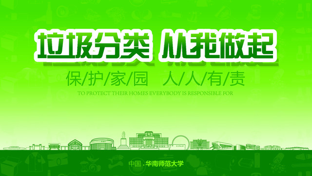 華南師范大學(xué)垃圾分類展板