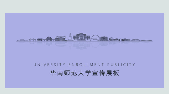 华南师范大学宣传展板