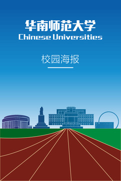 华南师范大学海报