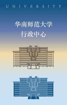 華南師范大學(xué)大樓