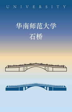 华南师范大学石桥