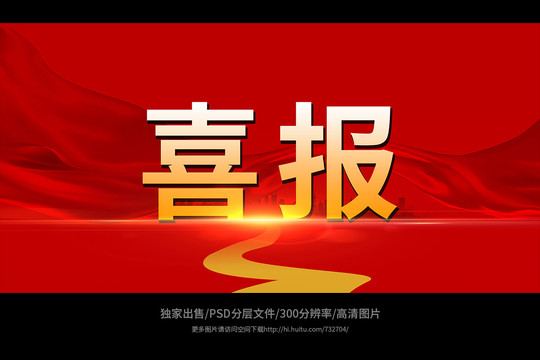 喜報