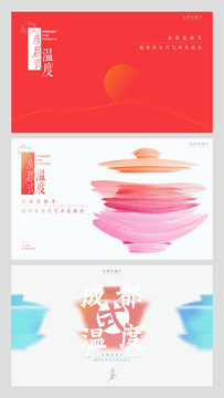 成都系列海報(bào)樓盤(pán)圍擋成都式活動(dòng)