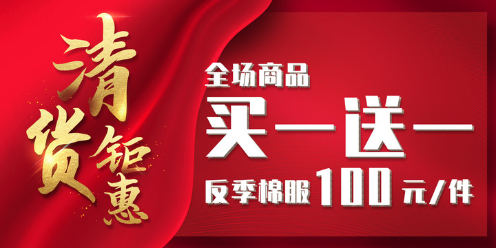 清貨鉅惠