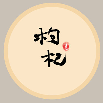 枸杞字體設(shè)計