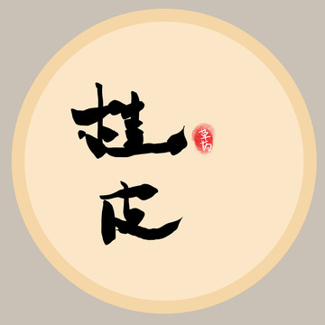 桂皮字體設(shè)計(jì)