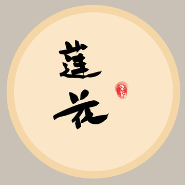 蓮花字體設(shè)計(jì)