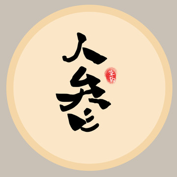 人參字體設(shè)計(jì)