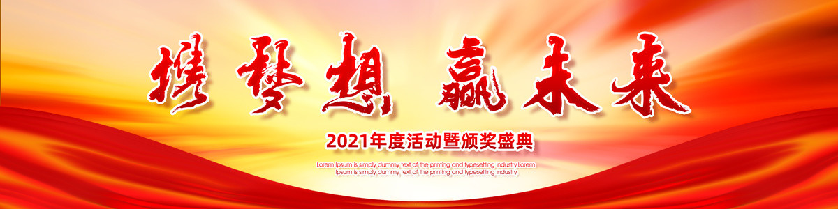長(zhǎng)幅會(huì)議背景海報(bào)