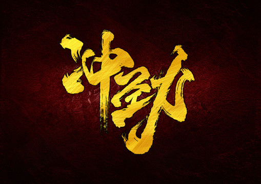 沖動