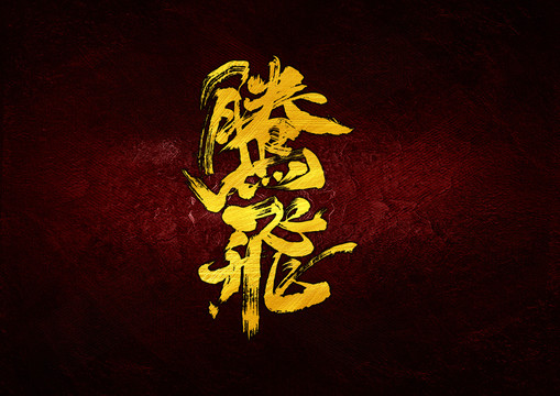騰飛