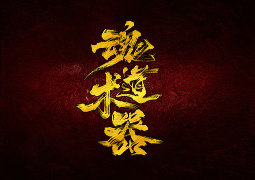 魂道術(shù)器
