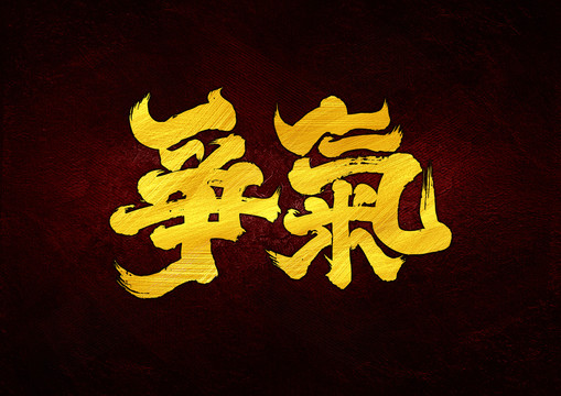 爭氣