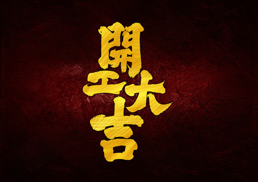 開工大吉