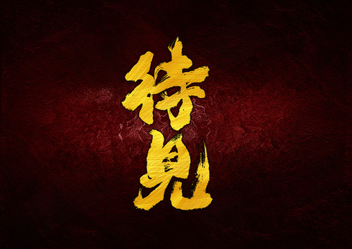 待見(jiàn)