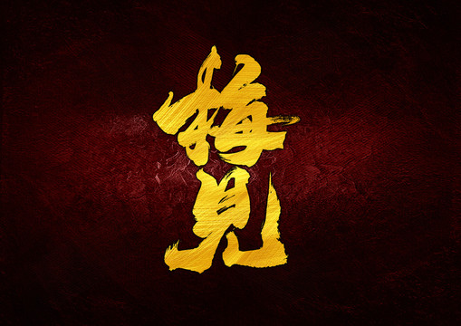 梅見(jiàn)