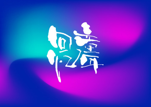回憶童年手寫字體設(shè)計