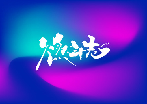 燃斗志手寫字體設(shè)計(jì)