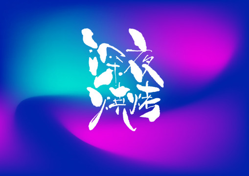 深夜燒烤手寫字體設計