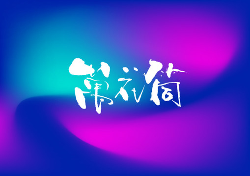萬花筒手寫字體設計