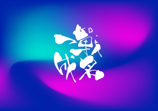 一戰(zhàn)成名手寫(xiě)字體設(shè)計(jì)