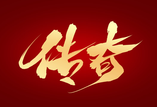 傳奇