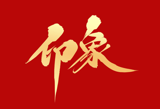 印象